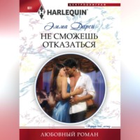 Эмма  Дарси. Не сможешь отказаться