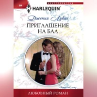 . Приглашение на бал
