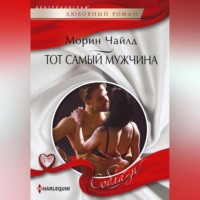 . Тот самый мужчина