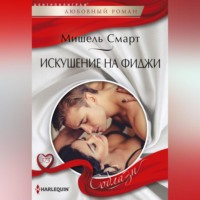 Мишель Смарт. Искушение на Фиджи