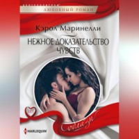 . Нежное доказательство чувств