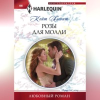 . Розы для Молли