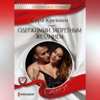 Сара Крейвен. Одержимый запретным желанием