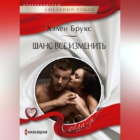 Хелен Брукс. Шанс все изменить