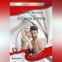 Кайли Энтони. Та самая встреча