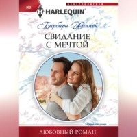 Барбара Ханней. Свидание с мечтой