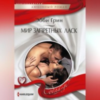 Эбби Грин. Мир запретных ласк