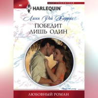 Линн Рэй Харрис. Победит лишь один