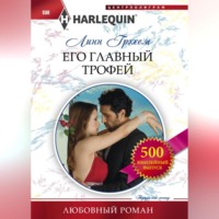 Линн Грэхем. Его главный трофей