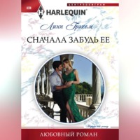 Линн Грэхем. Сначала забудь ее