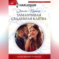 . Заманчивая свадебная клятва