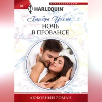 Барбара Уоллес. Ночь в Провансе