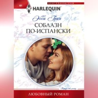 Эбби Грин. Соблазн по-испански