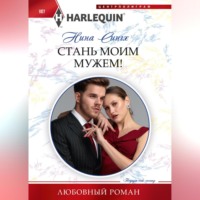 Нина Сингх. Стань моим мужем!