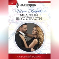 . Медовый вкус страсти