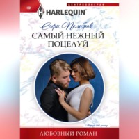 Софи Пемброк. Самый нежный поцелуй