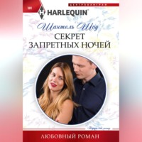 . Секрет запретных ночей