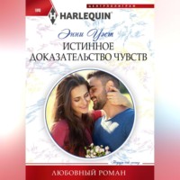 Энни Уэст. Истинное доказательство чувств
