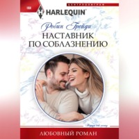 Робин Грейди. Наставник по соблазнению