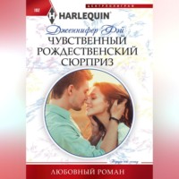 Дженнифер Фэй. Чувственный рождественский сюрприз