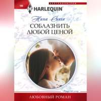 . Соблазнить любой ценой
