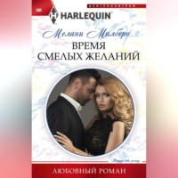 . Время смелых желаний