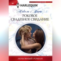 Никола Марш. Роковое свадебное свидание