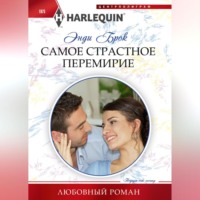 Энди Брок. Самое страстное перемирие