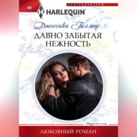 Джессика Гилмор. Давно забытая нежность