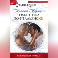 Катрина Кадмор. Романтика по-итальянски