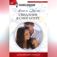 Мишель Дуглас. Свидание в Сингапуре