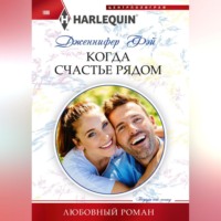. Когда счастье рядом