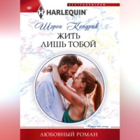 Шэрон Кендрик. Жить лишь тобой