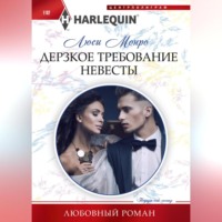Люси Монро. Дерзкое требование невесты