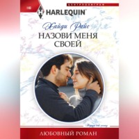 Хайди Райс. Назови меня своей
