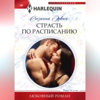 . Страсть по расписанию