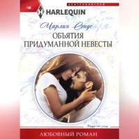 Чарлин Сэндс. Объятия придуманной невесты