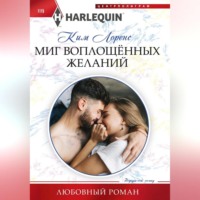 Ким Лоренс. Миг воплощенных желаний