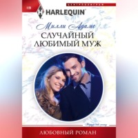 Милли Адамс. Случайный любимый муж