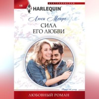 Люси Монро. Сила его любви