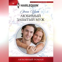 Энни Уэст. Любимый забытый муж