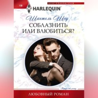 . Соблазнить или влюбиться?