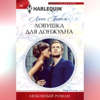 . Ловушка для донжуана