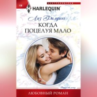 Лиз Филдинг. Когда поцелуя мало