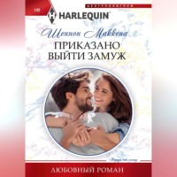 Шеннон Маккена. Приказано выйти замуж