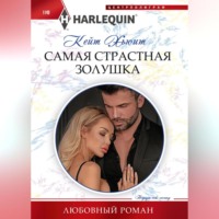 . Самая страстная Золушка