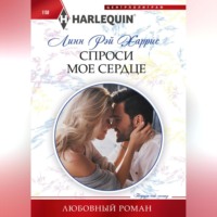 Линн Рэй Харрис. Спроси мое сердце