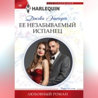. Ее незабываемый испанец