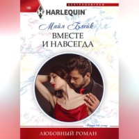 Майя Блейк. Вместе и навсегда