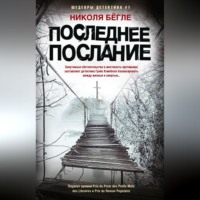 Николя Бёгле. Последнее послание